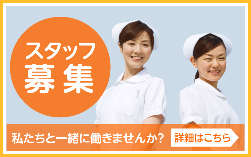 スタッフ募集中