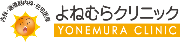 よねむらクリニック|神戸市垂水区青山台の内科、循環器内科、訪問診療