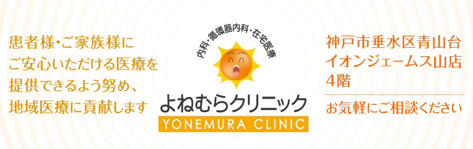 神戸市垂水区青山台の内科、循環器内科、訪問診療『よねむらクリニック』です。|イオンジェームス山店4階